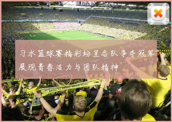 习水篮球赛精彩纷呈各队争夺冠军展现青春活力与团队精神