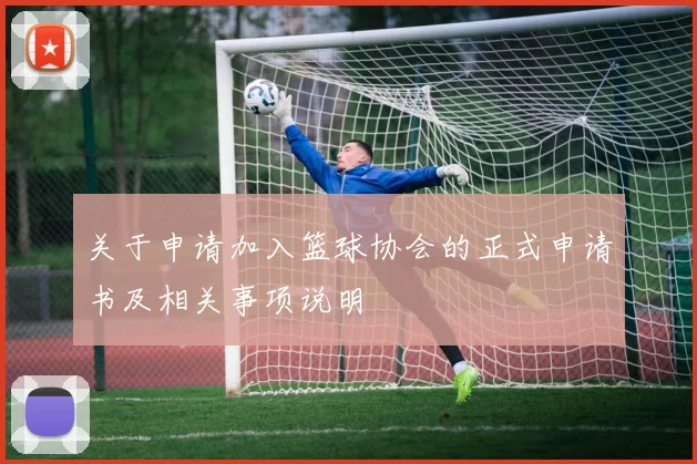 关于申请加入篮球协会的正式申请书及相关事项说明