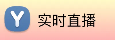 实时直播 logo